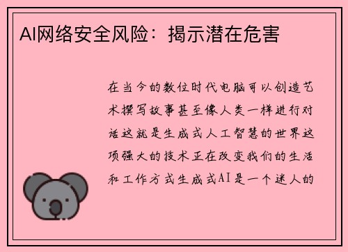 AI网络安全风险:揭示潜在危害