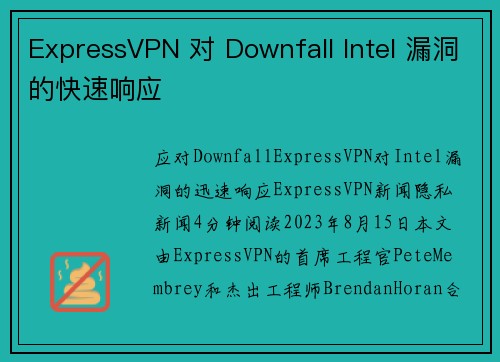 ExpressVPN 对 Downfall Intel 漏洞的快速响应