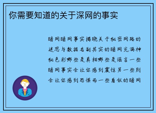 你需要知道的关于深网的事实