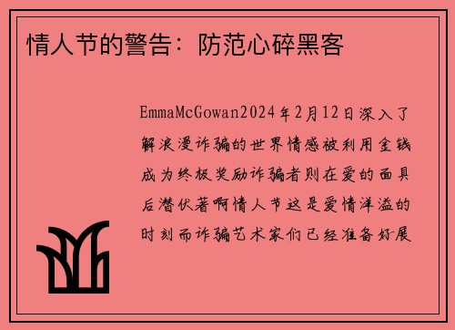 情人节的警告:防范心碎黑客
