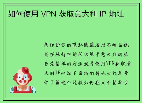 如何使用 VPN 获取意大利 IP 地址