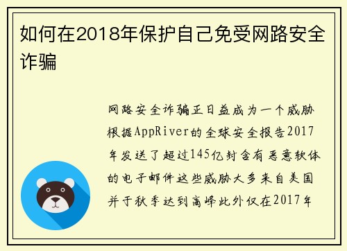 如何在2018年保护自己免受网路安全诈骗