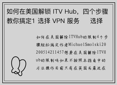 如何在美国解锁 ITV Hub，四个步骤教你搞定1 选择 VPN 服务     选择