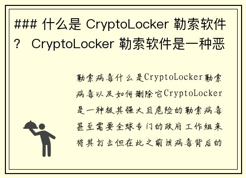 ### 什么是 CryptoLocker 勒索软件? CryptoLocker 勒索软件是一种恶