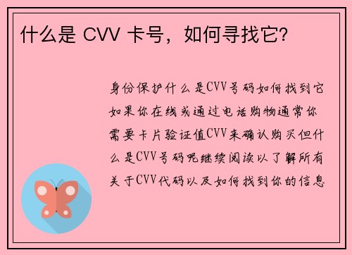 什么是 CVV 卡号，如何寻找它？