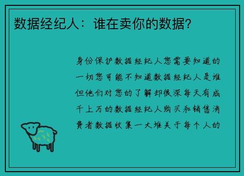 数据经纪人：谁在卖你的数据？