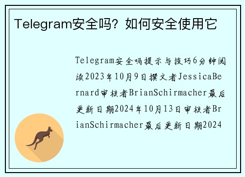 Telegram安全吗?如何安全使用它