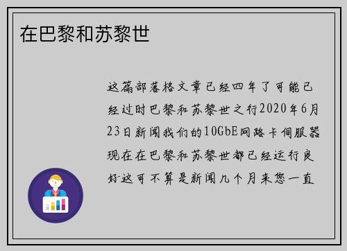 在巴黎和苏黎世 
